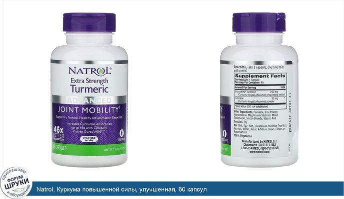 Natrol, Куркума повышенной силы, улучшенная, 60 капсул