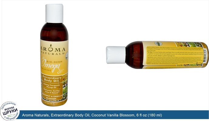 Aroma Naturals, Extraordinary Body Oil, Coconut Vanilla Blossom, 6 fl oz (180 ml)