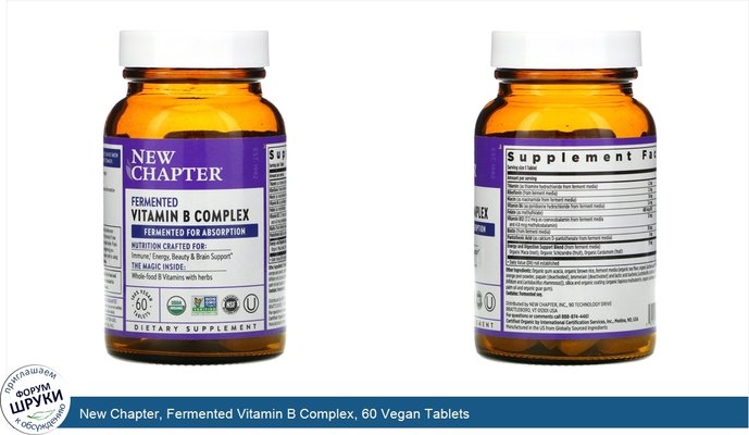 New Chapter, Fermented Vitamin B Complex, 60 Vegan Tablets