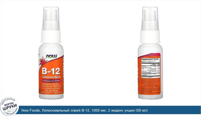 Now Foods, Липосомальный спрей B-12, 1000 мкг, 2 жидких унции (59 мл)