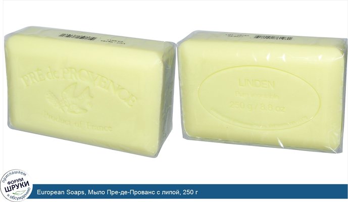 European Soaps, Мыло Пре-де-Прованс с липой, 250 г