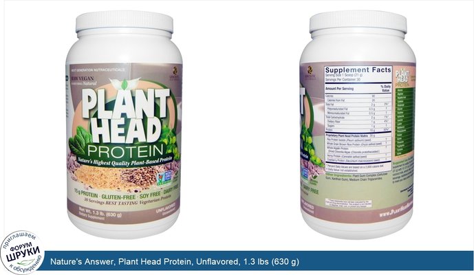 Nature\'s Answer, Plant Head Protein, Unflavored, 1.3 lbs (630 g)