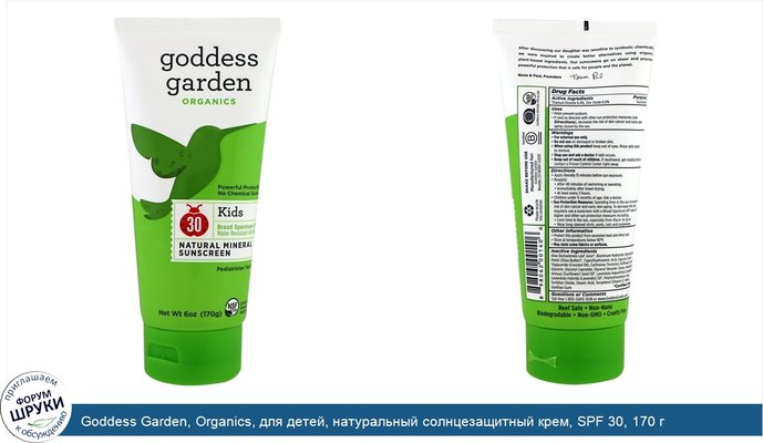 Goddess Garden, Organics, для детей, натуральный солнцезащитный крем, SPF 30, 170 г
