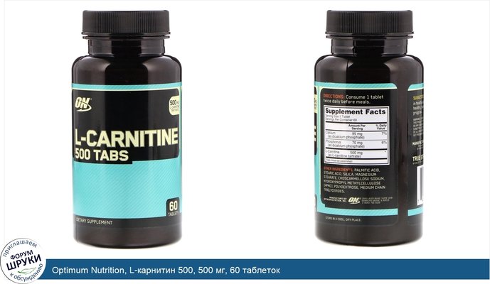 Optimum Nutrition, L-карнитин 500, 500 мг, 60 таблеток
