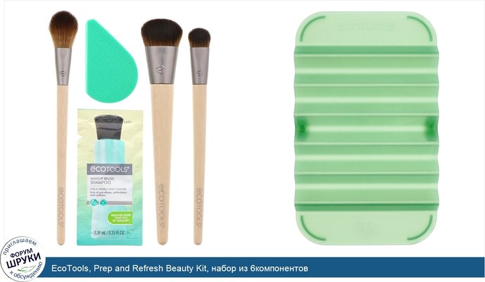 EcoTools, Prep and Refresh Beauty Kit, набор из 6компонентов
