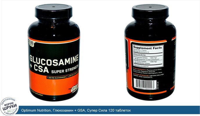 Optimum Nutrition, Глюкозамин + GSA, Супер Сила 120 таблеток