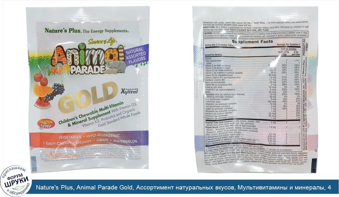 Nature\'s Plus, Animal Parade Gold, Ассортимент натуральных вкусов, Мультивитамины и минералы, 4 жевательные таблетки