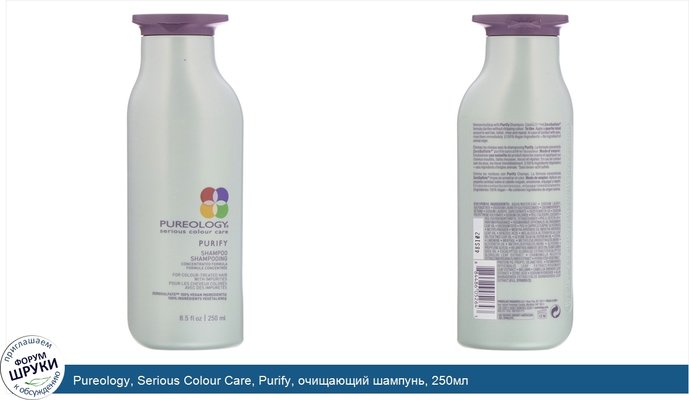 Pureology, Serious Colour Care, Purify, очищающий шампунь, 250мл