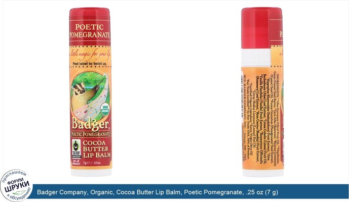 Badger Company, Organic, Cocoa Butter Lip Balm, Poetic Pomegranate, .25 oz (7 g)