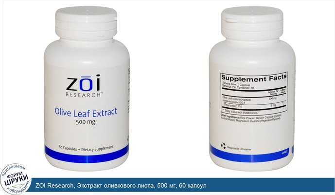 ZOI Research, Экстракт оливкового листа, 500 мг, 60 капсул