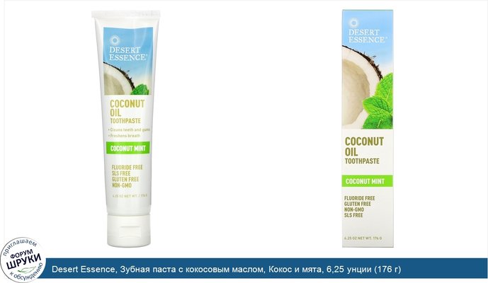 Desert Essence, Зубная паста с кокосовым маслом, Кокос и мята, 6,25 унции (176 г)