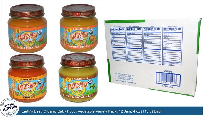 Earth\'s Best, Organic Baby Food, Vegetable Variety Pack, 12 Jars, 4 oz (113 g) Each