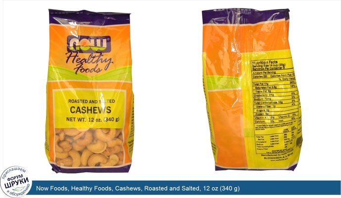 Now Foods, Healthy Foods, Cashews, Roasted and Salted, 12 oz (340 g)