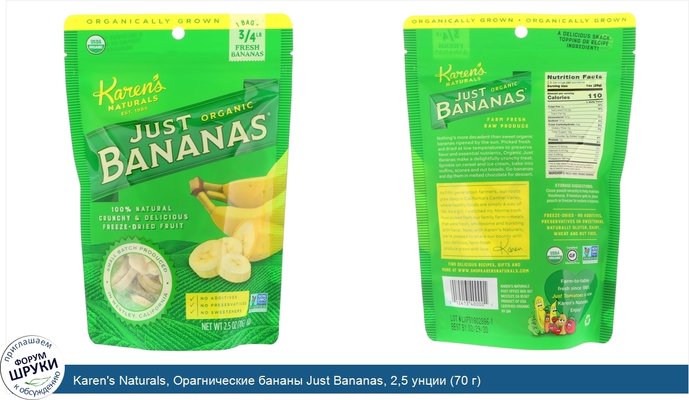 Karen\'s Naturals, Орагнические бананы Just Bananas, 2,5 унции (70 г)