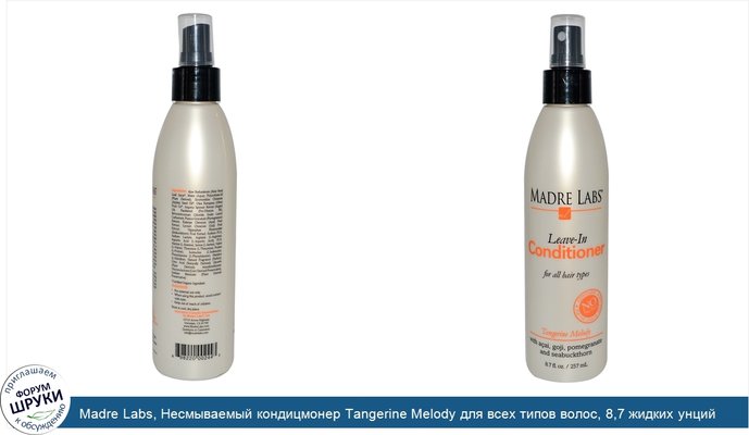 Madre Labs, Несмываемый кондицмонер Tangerine Melody для всех типов волос, 8,7 жидких унций (257 мл)