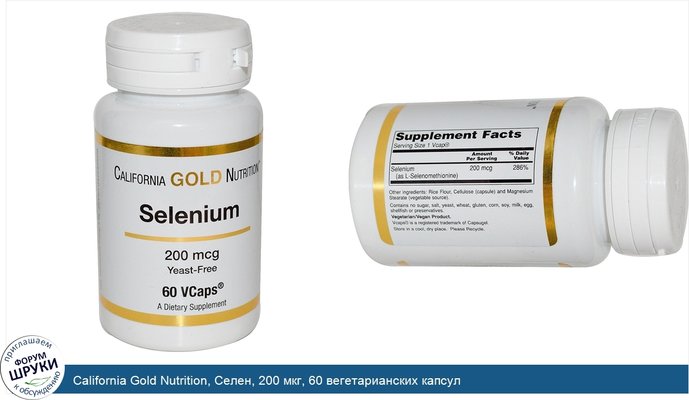 California Gold Nutrition, Селен, 200 мкг, 60 вегетарианских капсул