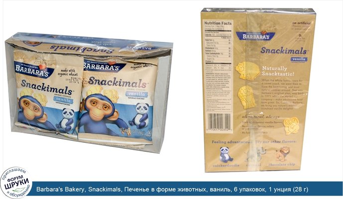 Barbara\'s Bakery, Snackimals, Печенье в форме животных, ваниль, 6 упаковок, 1 унция (28 г) каждая