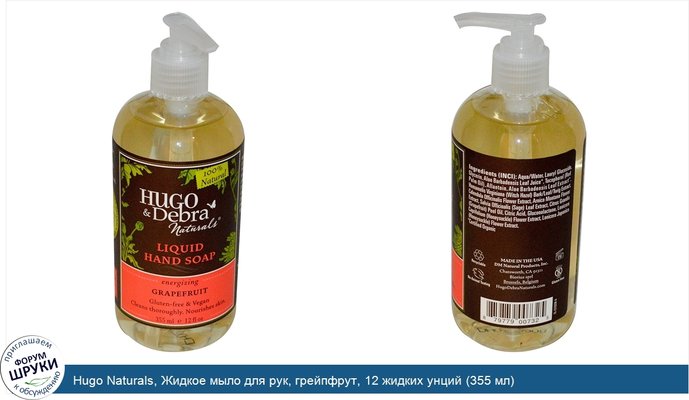 Hugo Naturals, Жидкое мыло для рук, грейпфрут, 12 жидких унций (355 мл)
