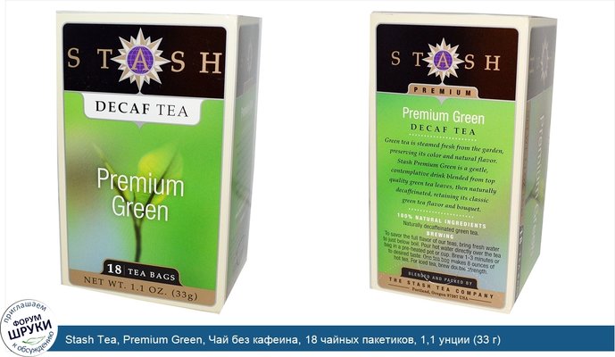 Stash Tea, Premium Green, Чай без кафеина, 18 чайных пакетиков, 1,1 унции (33 г)