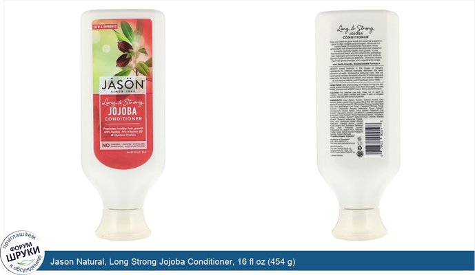 Jason Natural, Long Strong Jojoba Conditioner, 16 fl oz (454 g)