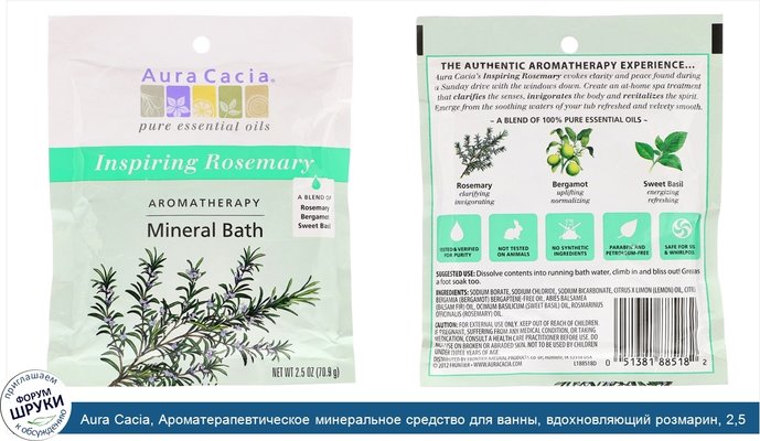 Aura Cacia, Ароматерапевтическое минеральное средство для ванны, вдохновляющий розмарин, 2,5 унции (70,9 г)