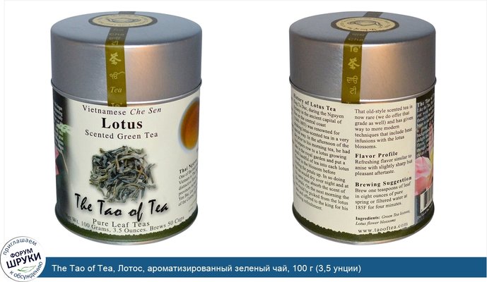 The Tao of Tea, Лотос, ароматизированный зеленый чай, 100 г (3,5 унции)