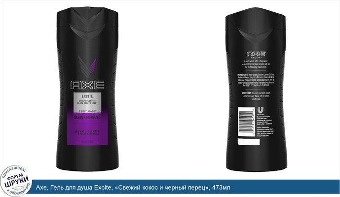 Axe, Гель для душа Excite, «Свежий кокос и черный перец», 473мл