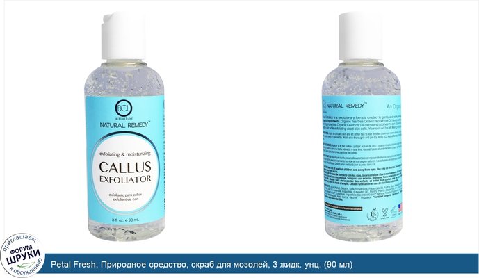 Petal Fresh, Природное средство, скраб для мозолей, 3 жидк. унц. (90 мл)