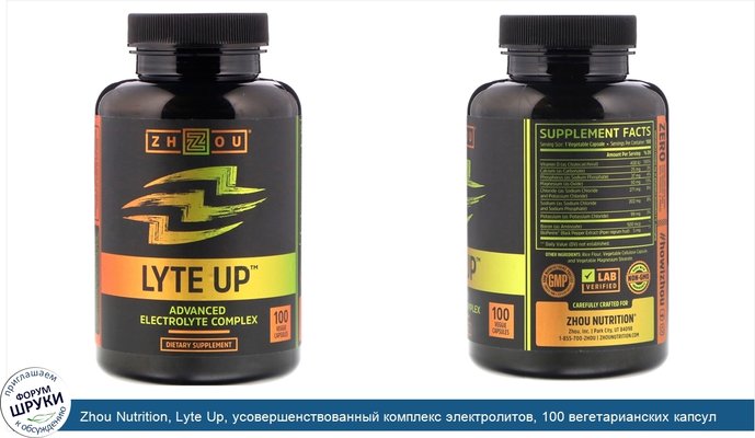 Zhou Nutrition, Lyte Up, усовершенствованный комплекс электролитов, 100 вегетарианских капсул
