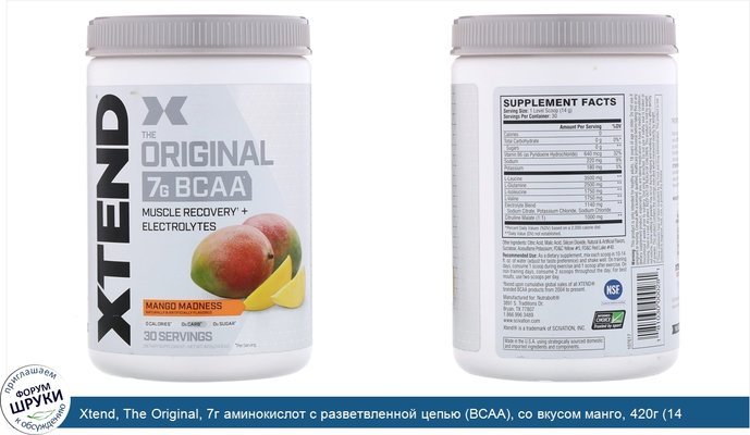 Xtend, The Original, 7г аминокислот с разветвленной цепью (BCAA), со вкусом манго, 420г (14,8унции)