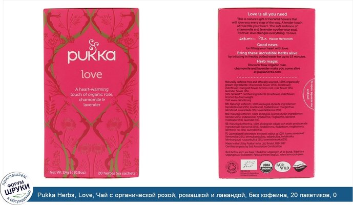 Pukka Herbs, Love, Чай с органической розой, ромашкой и лавандой, без кофеина, 20 пакетиков, 0,8 унции (24 г)