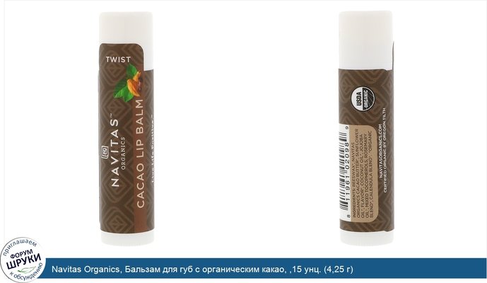 Navitas Organics, Бальзам для губ с органическим какао, ,15 унц. (4,25 г)