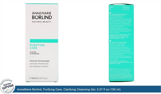 AnneMarie Borlind, Purifying Care, Clarifying Cleansing Gel, 5.07 fl oz (150 ml)