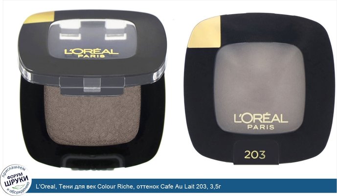 L\'Oreal, Тени для век Colour Riche, оттенок Cafe Au Lait 203, 3,5г