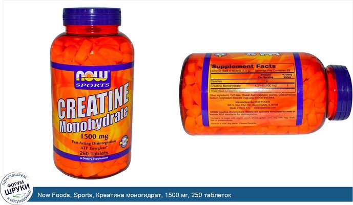 Now Foods, Sports, Креатина моногидрат, 1500 мг, 250 таблеток