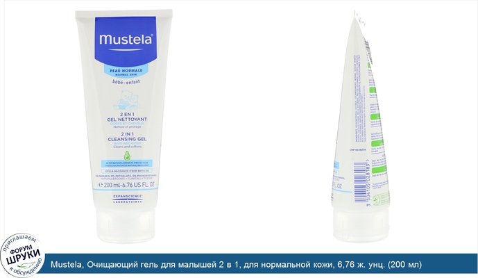 Mustela, Очищающий гель для малышей 2 в 1, для нормальной кожи, 6,76 ж. унц. (200 мл)