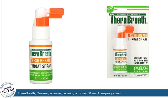 TheraBreath, Свежее дыхание, спрей для горла, 30 мл (1 жидкая унция)