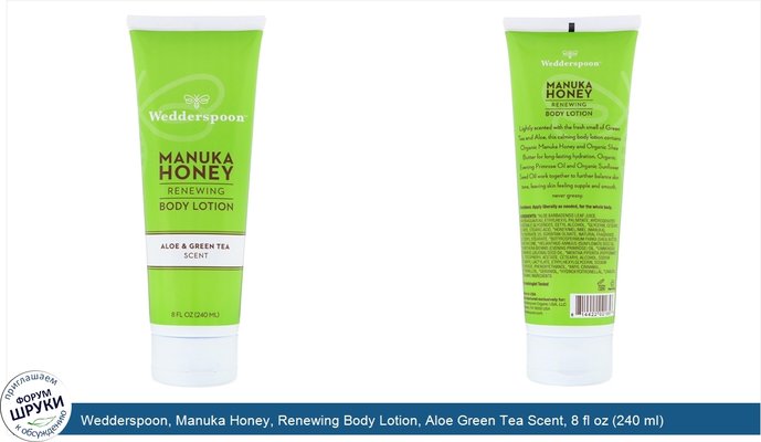 Wedderspoon, Manuka Honey, Renewing Body Lotion, Aloe Green Tea Scent, 8 fl oz (240 ml)