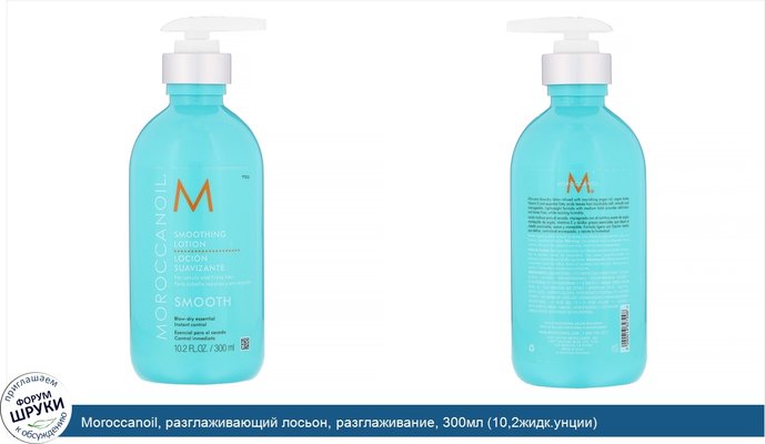 Moroccanoil, разглаживающий лосьон, разглаживание, 300мл (10,2жидк.унции)