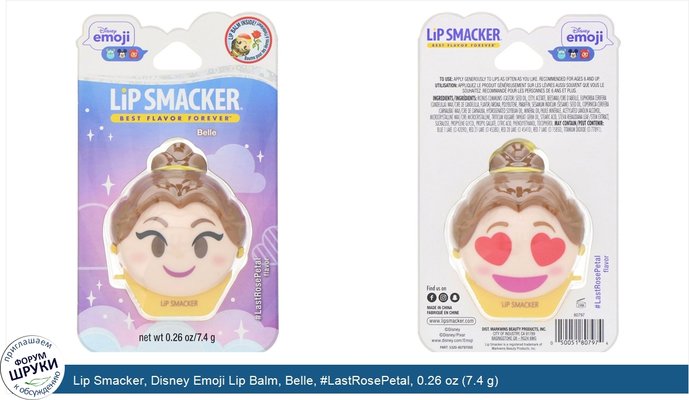 Lip Smacker, Disney Emoji Lip Balm, Belle, #LastRosePetal, 0.26 oz (7.4 g)