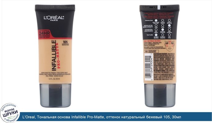 L\'Oreal, Тональная основа Infallible Pro-Matte, оттенок натуральный бежевый 105, 30мл