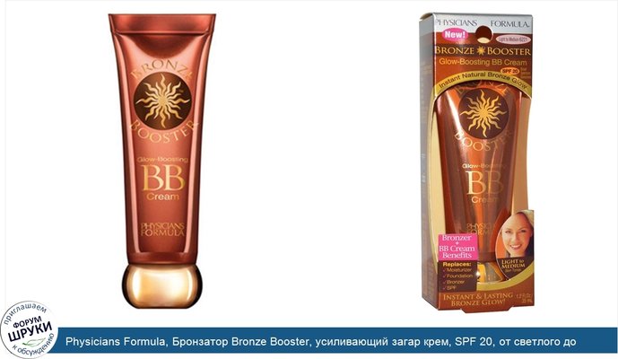 Physicians Formula, Бронзатор Bronze Booster, усиливающий загар крем, SPF 20, от светлого до умеренного тона кожи, 1,2 жидких унции (35 мл)