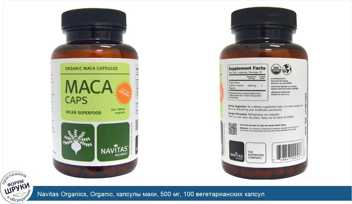 Navitas Organics, Organic, капсулы маки, 500 мг, 100 вегетарианских капсул