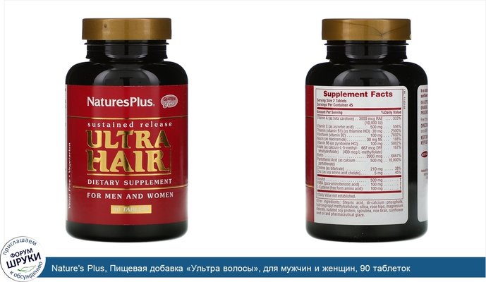 Nature\'s Plus, Пищевая добавка «Ультра волосы», для мужчин и женщин, 90 таблеток