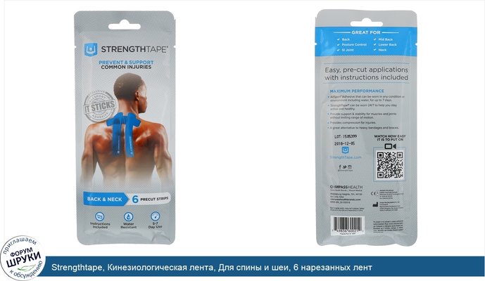 Strengthtape, Кинезиологическая лента, Для спины и шеи, 6 нарезанных лент