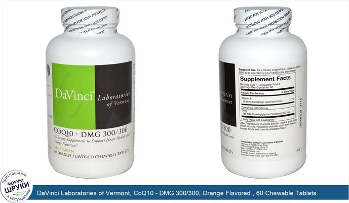 DaVinci Laboratories of Vermont, CoQ10 - DMG 300/300, Orange Flavored , 60 Chewable Tablets