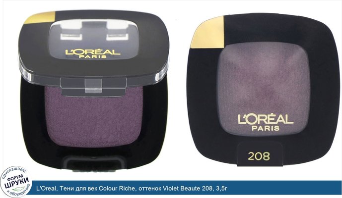 L\'Oreal, Тени для век Colour Riche, оттенок Violet Beaute 208, 3,5г