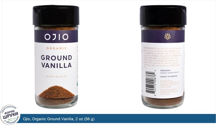 Ojio, Organic Ground Vanilla, 2 oz (56 g)