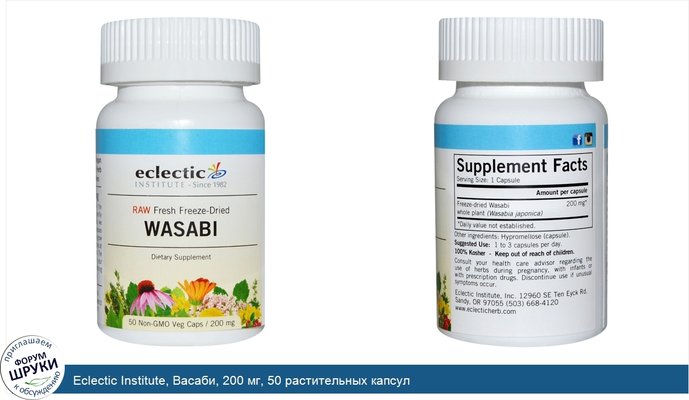 Eclectic Institute, Васаби, 200 мг, 50 растительных капсул