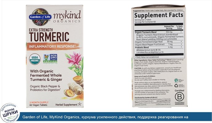 Garden of Life, MyKind Organics, куркума усиленного действия, поддержка реагирования на воспаления, 60веганских таблеток